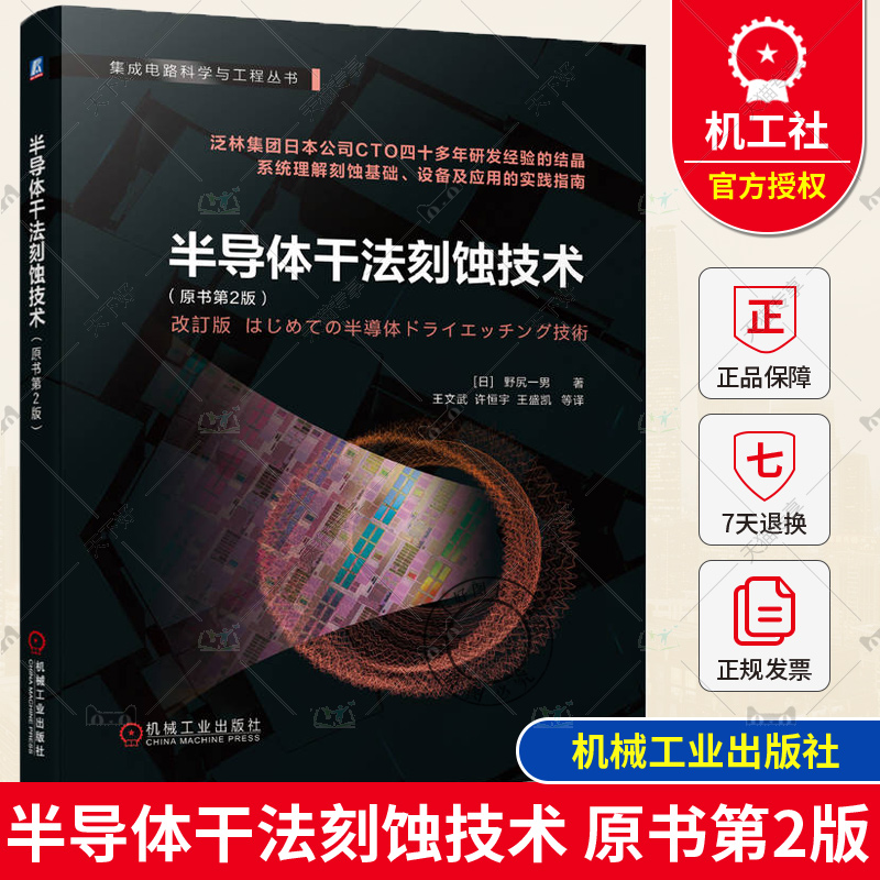 正版包邮 半导体干法刻蚀技术 原书第2版 野尻一男 集成电路 等离子体 刻蚀工艺 磁控管 晶圆 电荷积累损伤 协同效应 溅射阈值