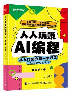 人人玩赚AI编程:从入门到变现一本(Cursor+Claude)黑帽子  工业技术书籍