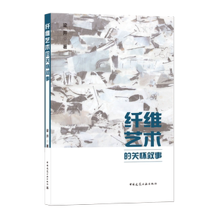 关怀叙事 纤维艺术 20个国家60余位代表性纤维艺术家进行面对面访谈中总结理念价值 创作规律实践经验 社 中国建筑工业出版 包邮