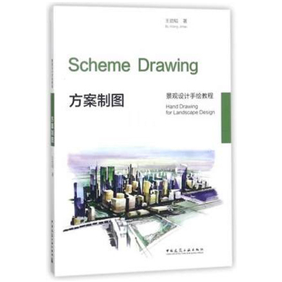 正版包邮 方案制图 劲韬 机械设计机械制图 景观规划平面概念表达 局部尺度的剖立面图 机械计算书籍 中国建筑工业出版社