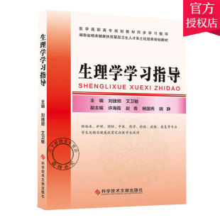 人体生理学书籍 社 生理学学习指导 科学技术文献出版 9787518959181 高职高专规划教材书籍 主编 艾卫敏 刘捷频 包邮 正版