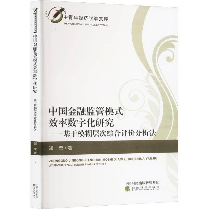 中国金融监管模式效率数字化研究:基于模糊层次综合评价分析法郜莹  经济书籍