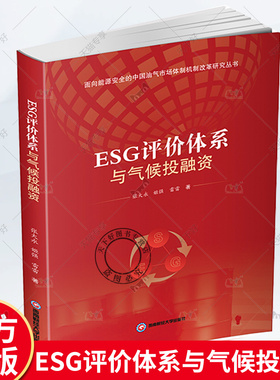ESG评价体系与气候投融资 张大永 姬强 雷雷 面向能源安全的中国油气市场体制机制改革研究丛书 9787550460423 西南财经大学出版社