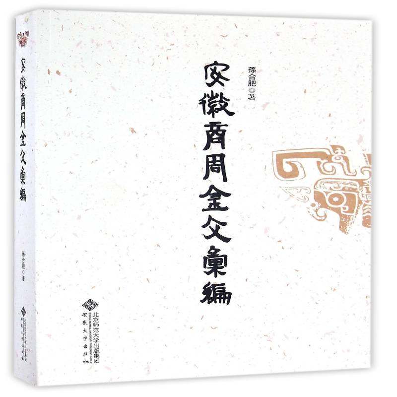 安徽商周金文彙编孙合肥 金文安徽商周时代汇历史书籍