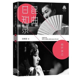 正版包邮 昆曲日知录:幽梦谁边 9787108069290 沈昳丽 生活.读书.新知三联书店有限公司 艺术 书籍