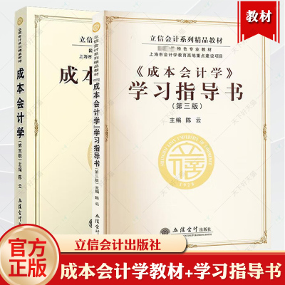 《成本会计学》学习指导书 第三版+成本会计学 第五版 立信会计出版社