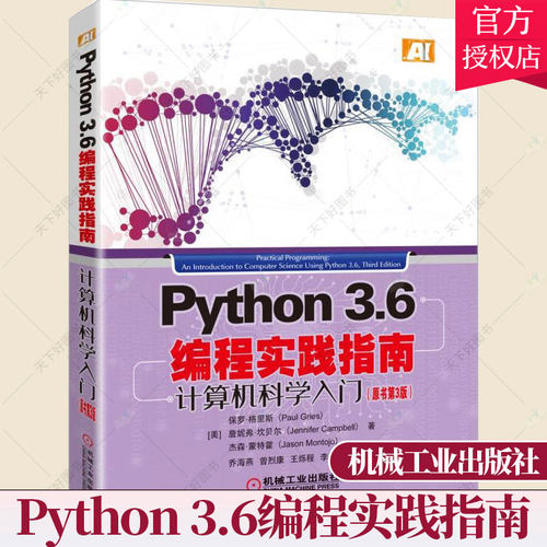 正版 Python 3.6编程实践指南计算机科学入门 原书第3版 [美]保罗.格里斯 算法 网络爬虫 机器学习 数据存储 循环控制结构书籍