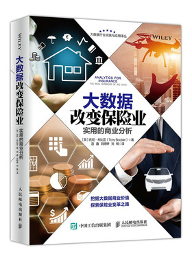 正版大数据改变保险业 实用的商业分析 互联网保险书籍 挖掘大数据商业价值 探索保险业变革之路 保险新模式 保险行业发展市场分