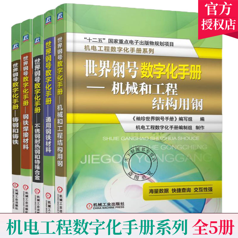正版包邮 机电工程数字化手册系列全5册 机械和工程结构用钢+通用钢铁材料+不锈钢耐热钢和特殊合金+钢铁焊接材料+铸钢和铸铁