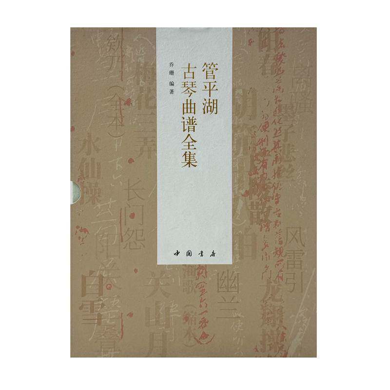 管湖古琴曲谱全集乔珊 艺术书籍