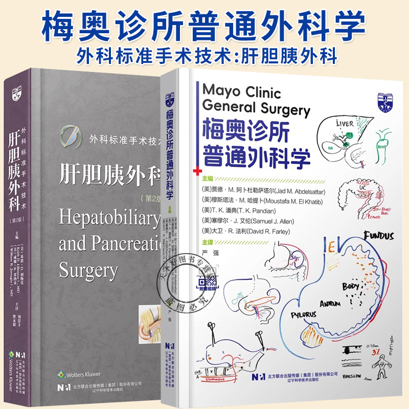 2册】梅奥诊所普通外科学+外科标准手术技术 肝胆胰外科 现代外科学书籍 胆道系统 十二指肠 空肠和回肠辽 创伤后评估和手术书籍