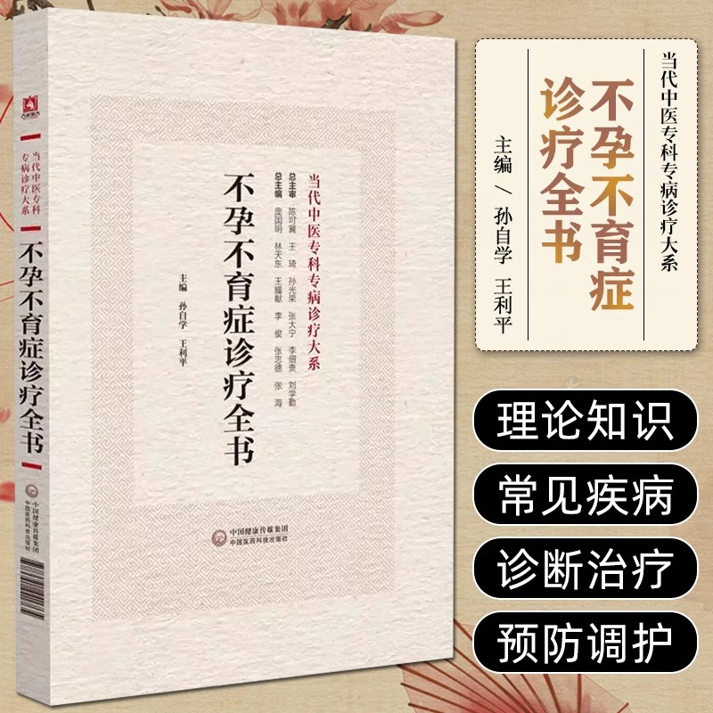 不孕不育症诊疗全书 当代中医专科专病诊疗大系 中国医药科技出版社 孙自学等主编 适合中医临床工作者学习参考 女性不孕不育症
