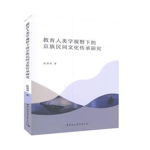 正版包邮 教育人类学视野下的京族民间文化传承研究 陈丽琴 书 历史书籍
