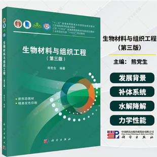 正版生物材料与组织工程 第三版 植入物的病理学反应 科学出版社 熊党生 细胞分子生物学 十二五普通高等教育本科规划教材教程书籍