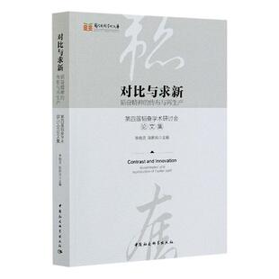 正版包邮 对比与求新(韬奋精神的传布与再生产第四届韬奋 9787520373432 者_李晓灵陈新民责_郭晓鸿 中国社会科学出版社 传记 书