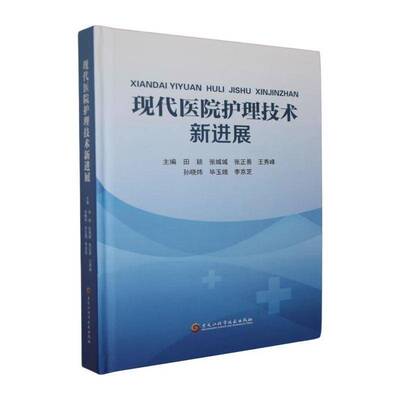 正版 现代医院护理技术新进展 9787571931704田颖 黑龙江科学技术出版社图书书籍