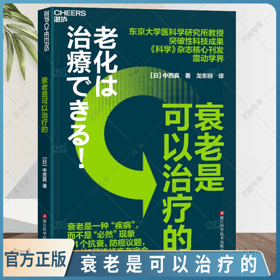 湛庐图书 衰老是可以治疗的 中西真 对人类的衰老原因以及过程做出了科学解释 帮助人们抗衰老的六大“反常识”秘诀