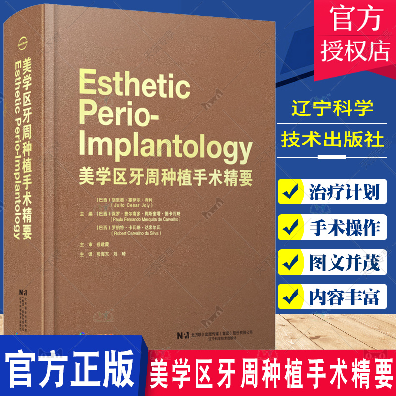 美学区牙周种植手术精要 侯建霞 牙龈退缩的治疗计划与手术操作 露龈笑的治疗方法 垂直和水平骨增量技术 辽宁科学技术出版社