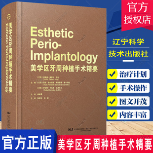 美学区牙周种植手术精要 侯建霞 牙龈退缩的治疗计划与手术操作 露龈笑的治疗方法 垂直和水平骨增量技术 辽宁科学技术出版社