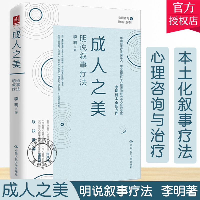 成人之美 明说叙事疗法 中国人民大学出版社 李明著叙事疗法的基本知识与操作技术心理咨询与治疗心理治疗心理学教材书籍