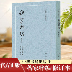 古体小说丛刊 全书八卷二十一部 共收文言小说一百四十六篇 古籍国学书籍 修订本 中华书局 稗家粹编