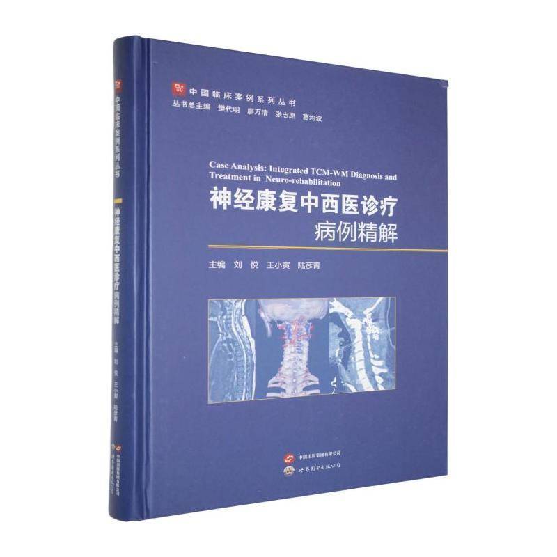 神经康复中西医诊疗病例精解 刘悦 王小寅 陆彦青主编编 神经病学 世界图书出版公司