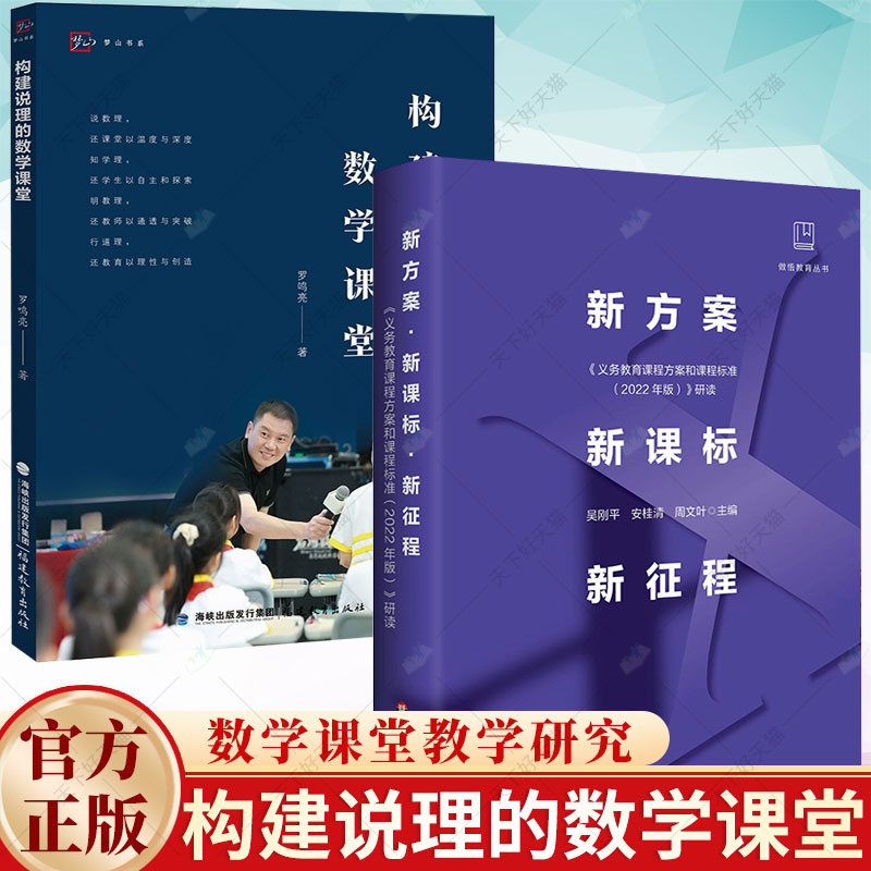 2册】构建说理的数学课堂+新方案 新课标 新征程:《义务教育课程方案和课程标准(2022年版)》研读 教学研究书籍
