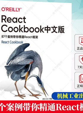 正版包邮 React Cookbook中文版 87个案例带你精通React框架 O'Reilly精品图书系列 [英]大卫·格里菲思 渐进式Web应用程序书籍