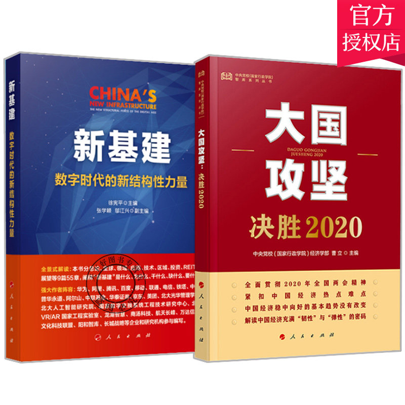 正版包邮 2册 新基建数字时代的新结构性力量+大国攻坚决胜2020 紧扣中国经济热点难点 党员干部党政书籍 人民出版社