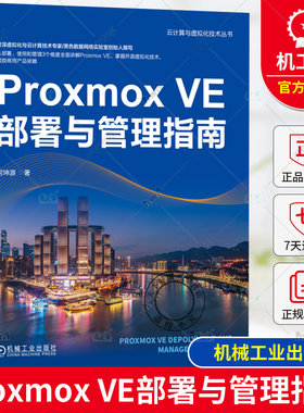 正版 Proxmox VE部署与管理指南 何坤源 云计算 虚拟化 数据中心 VMware vSphere Linux KVM 灾备 机械工业出版社
