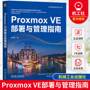 正版 Proxmox VE部署与管理指南 何坤源 云计算 虚拟化 数据中心 VMware vSphere Linux KVM 灾备 机械工业出版社