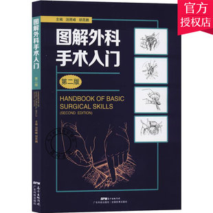 图解外科手术入门 第二版 外科学书籍 无菌术 动物外科 常见普外科手术 外科入门基础书籍适合外科见习生实习生和住院医师参考使