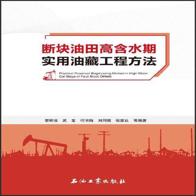 断块油田高含水期实用油藏工程方法蔡明俊等  工业技术书籍
