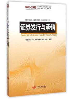 证券发行与承销证券业从业人员资格考试研究中心 有价证券销售资格考试教材经济书籍