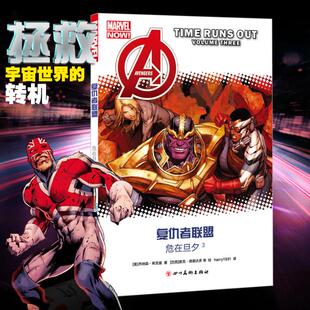正版包邮 复仇者联盟：危在旦夕3 乔纳森·希克曼 书店 欧美漫画书籍