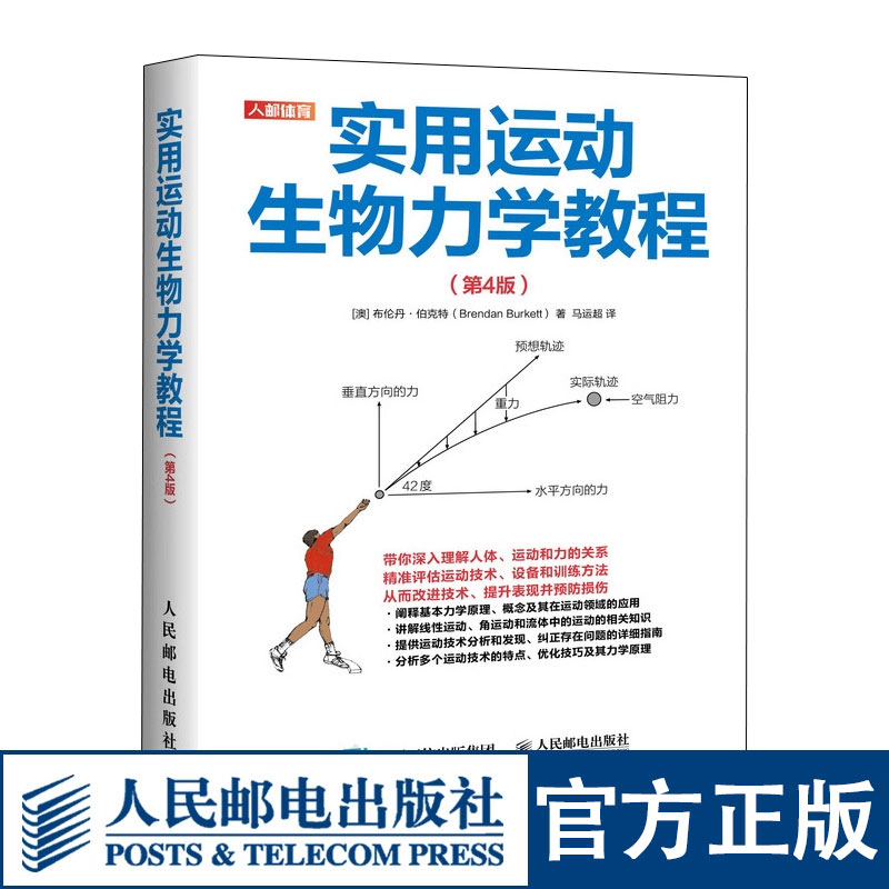 实用运动生物力学教程第4版 运动训练学评估运动技术 运动表现预防损伤 线性运动角运动流体运动技术分析指南 人民邮电出版社