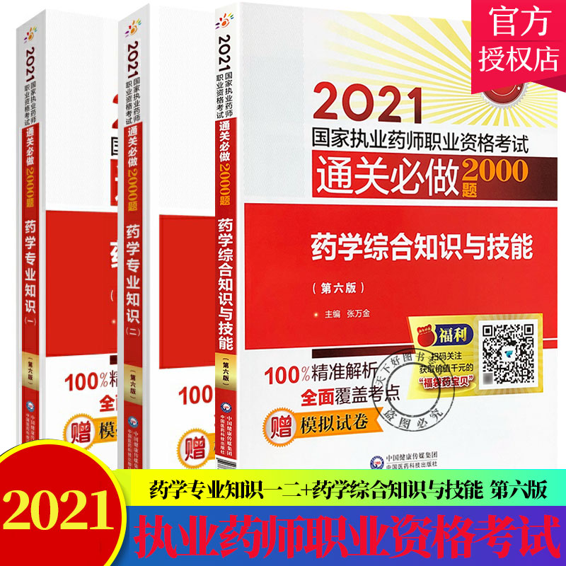 西药套装3本】药学专业知识一二+药学综合知识与技能 第六版 2021国家执业药师职业资格考试必做2000题 中国医药科技出版社
