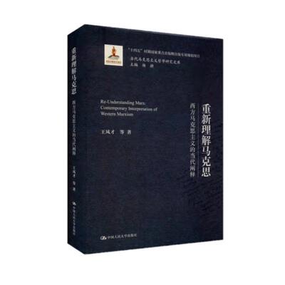 重新理解马克思:西方马克思主义的当代阐释:contemporary interpretation of western Marxism王凤才等  哲学宗教书籍