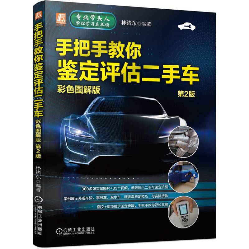 手把手教你鉴定评估二手车 彩色图解版 林绪东 二手车鉴定与评估交易全程通教程 二手车评估师教材 二手车价格评估收购销售书籍