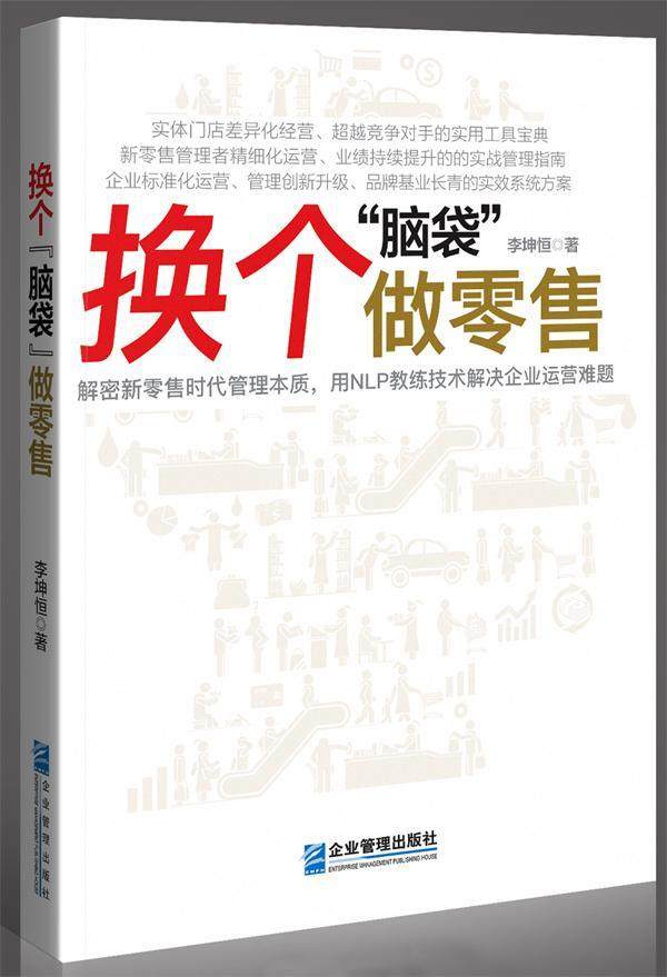 正版包邮 换个“脑袋”做:解密新时代管理本质，用NLP教练技术解决企业运营难题 9787516417072 李坤恒 企业管理出版社 管理 书