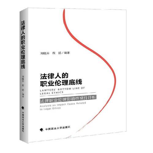 法律人的职业伦理底线:理影响性案件评析:analysis on impact caese related to legal et刘晓兵 法律工作者职业道德研究法律书籍