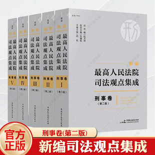 2023年新編最高人民法院司法觀點集成 杜萬華 民主法制出版 社9787516229842 全5冊 司法實務指導用書 2版 第二版 刑事卷 何帆