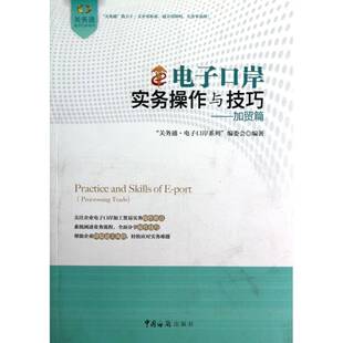电子口岸实务操作与技巧:加贸篇关务通·电子口岸系列委会 电子商务应用海关管理口岸管理中经济书籍