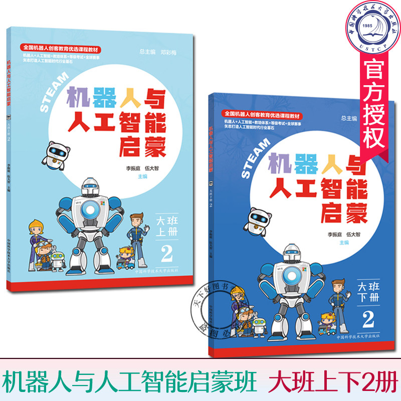 套装2册 机器人与人工智能启蒙 大班上下册 机器人模型组装与搭建指南 幼儿STEAM教育开发实践活动指导书籍 中国科大出版社