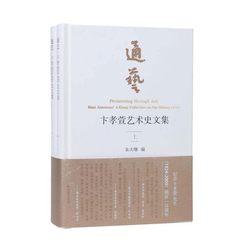 通艺:卞孝萱艺术史文集:Bian Xiaoxuan' s essay collection on the history of art朱天曙  艺术书籍