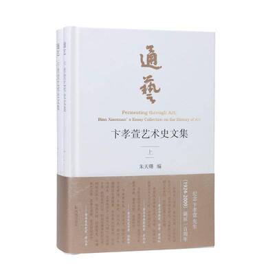 通艺:卞孝萱艺术史文集:Bian Xiaoxuan' s essay collection on the history of art朱天曙  艺术书籍