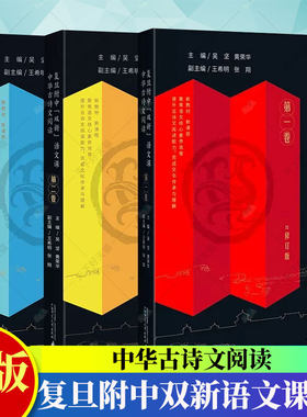 3册】复旦附中双新语文课中华古诗文阅读高中一二全三卷黄荣华教学诗经选读楚辞论语老孔孟庄子墨大学中庸左传史记韩非文心雕龙