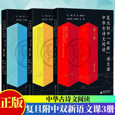 3册】复旦附中双新语文课中华古诗文阅读高中一二全三卷黄荣华教学诗经选读楚辞论语老孔孟庄子墨大学中庸左传史记韩非文心雕龙