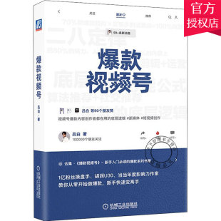 视频号 吕白 视频号营销教程 正版 内容策划账号设置剪辑包装 爆款 视频号内容制作全方位运营商业变现工具书 打造视频号书籍 包邮