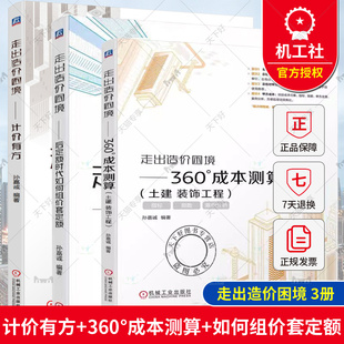 正版 3册 走出造价困境 360°成本测算 土建 装饰工程 指标 指数 案例分析 +后定额时代如何组价套定额+计价有方 工程造价书籍
